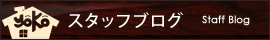 スタッフブログ