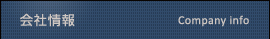 会社情報
