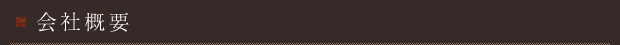 会社概要
