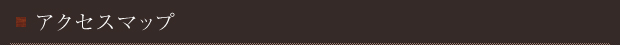 アクセスマップ