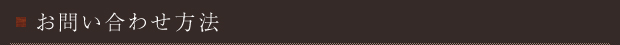 お問い合わせ方法