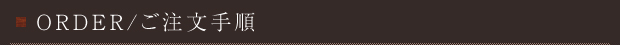 ORDER/ご注文手順