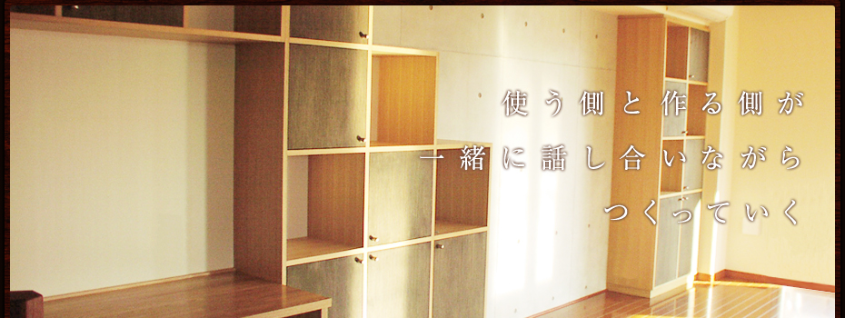 使う側と作る側が一緒に話し合いながらつくっていく