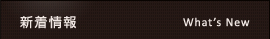 新着情報